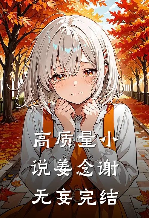 高质量小说姜念谢无妄完结