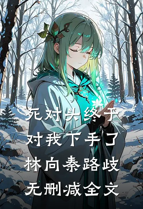 死对头终于对我下手了林向秦路歧无删减全文
