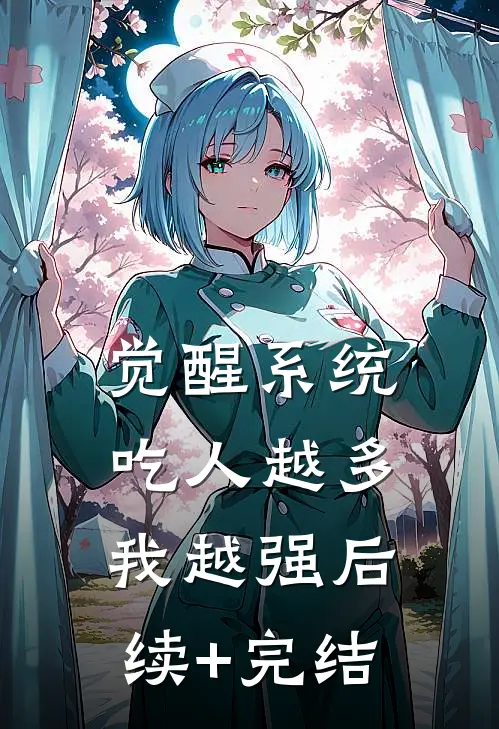 觉醒系统：吃人越多我越强后续+完结