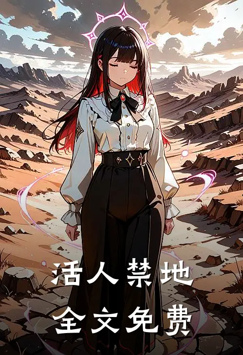 活人禁地全文免费