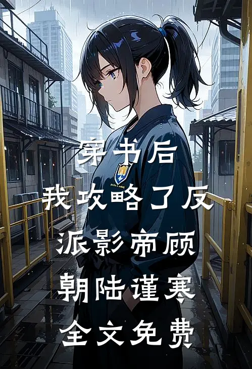 穿书后,我攻略了反派影帝顾朝陆谨寒全文免费观看