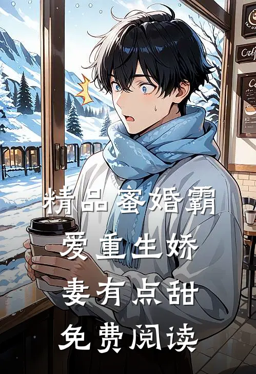 精品蜜婚霸爱重生娇妻有点甜免费阅读