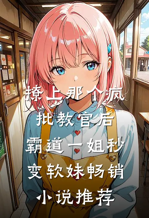 撩上那个疯批教官后，霸道一姐秒变软妹畅销小说推荐