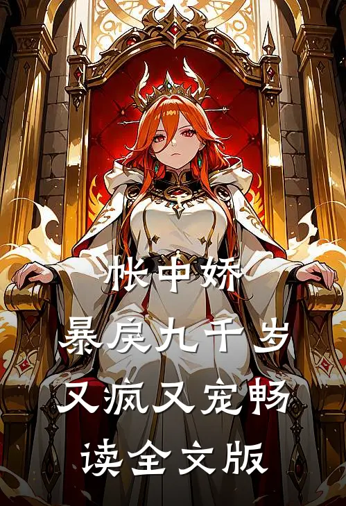 帐中娇：暴戾九千岁又疯又宠畅读全文版
