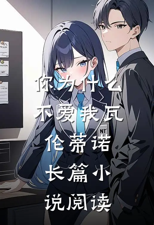 你为什么不爱我瓦伦蒂诺长篇小说阅读