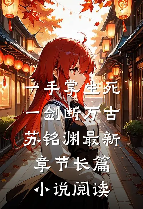 一手掌生死一剑断万古苏铭渊最新章节长篇小说阅读