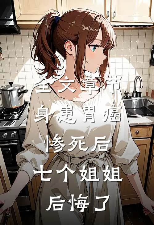 全文章节身患胃癌惨死后，七个姐姐后悔了