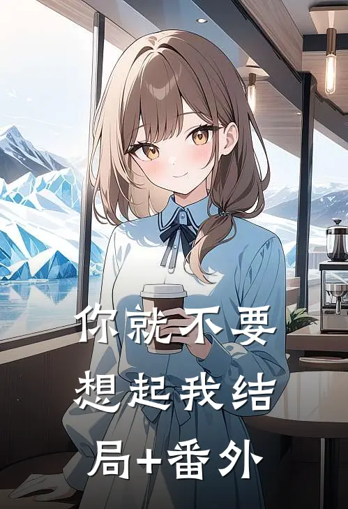 你就不要想起我结局+番外