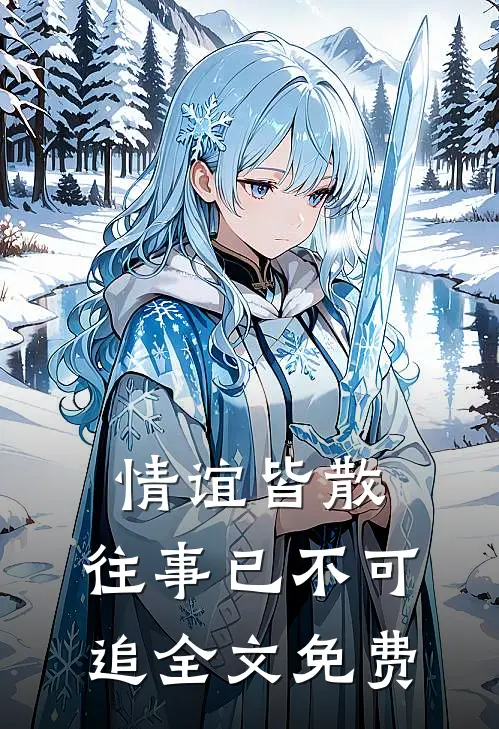 情谊皆散,往事已不可追全文免费