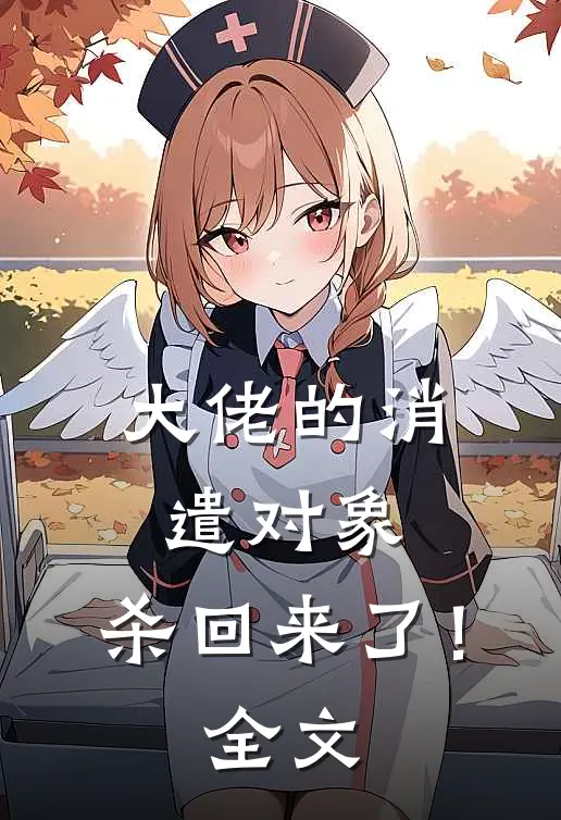 大佬的消遣对象,杀回来了!全文在线阅读