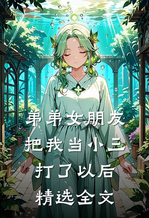 弟弟女朋友把我当小三打了以后精选全文