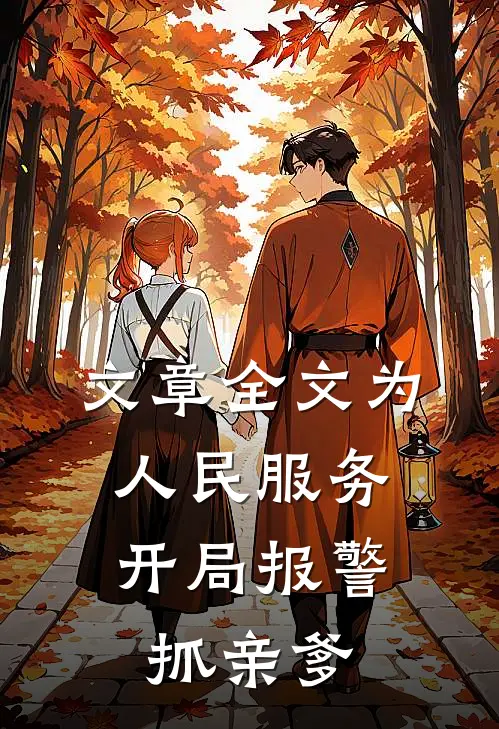 文章全文为人民服务，开局报警抓亲爹