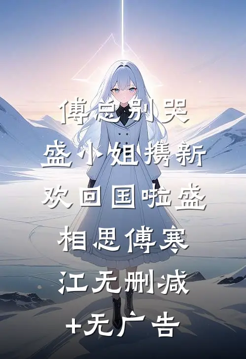 傅总别哭，盛小姐携新欢回国啦盛相思傅寒江无删减+无广告