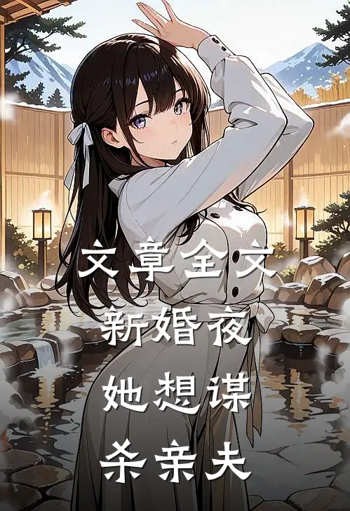 文章全文新婚夜，她想谋杀亲夫