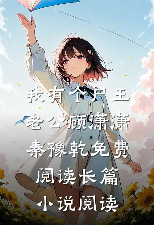 我有个尸王老公顾潇潇秦豫乾免费阅读长篇小说阅读