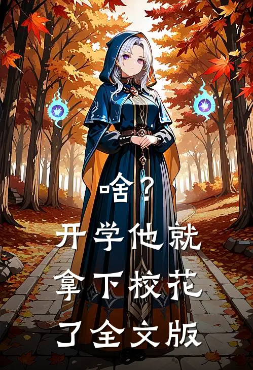 啥？开学他就拿下校花了全文版