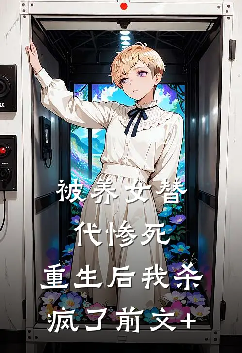 被养女替代惨死，重生后我杀疯了前文+