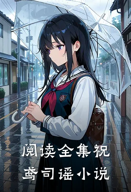 阅读全集祝鸢司谣小说
