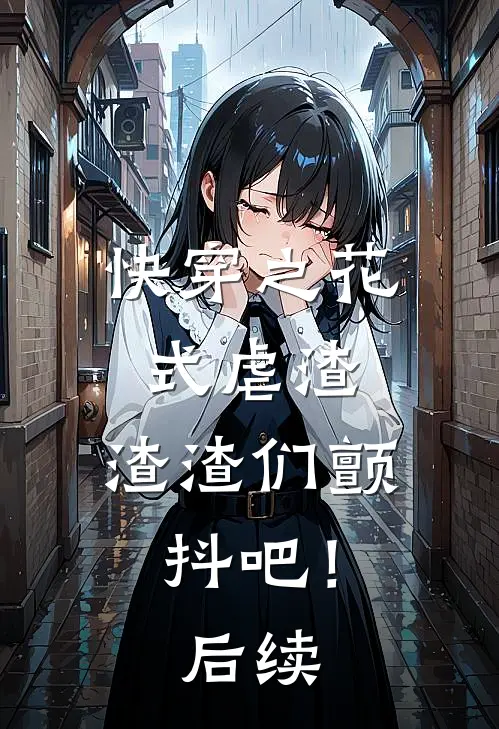 快穿之花式虐渣,渣渣们颤抖吧!后续免费阅读