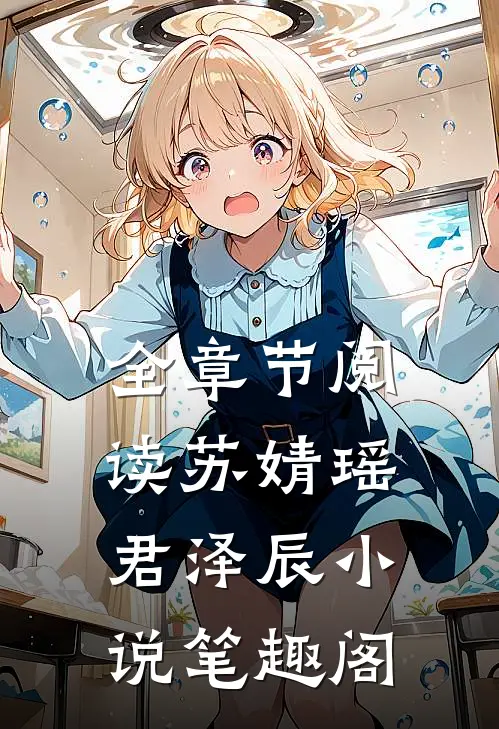 全章节阅读苏婧瑶君泽辰小说笔趣阁