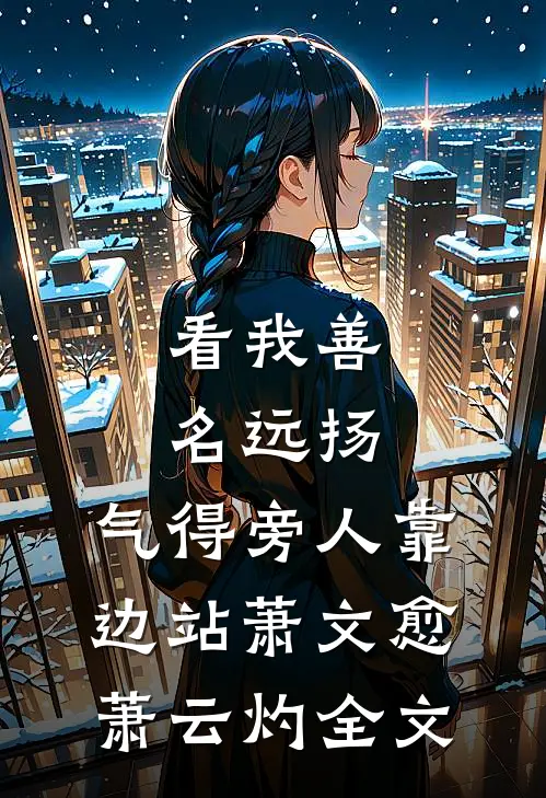 看我善名远扬，气得旁人靠边站萧文愈萧云灼全文