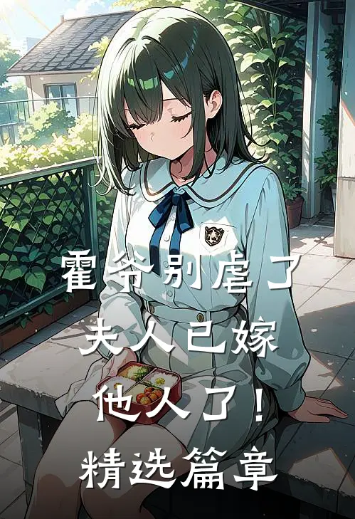 霍爷别虐了,夫人已嫁他人了!精选篇章阅读