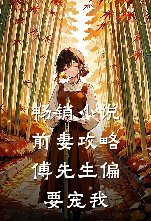 畅销前妻攻略傅先生偏要宠我