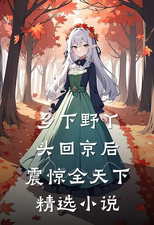 乡下野丫头回京后，震惊全天下精选小说
