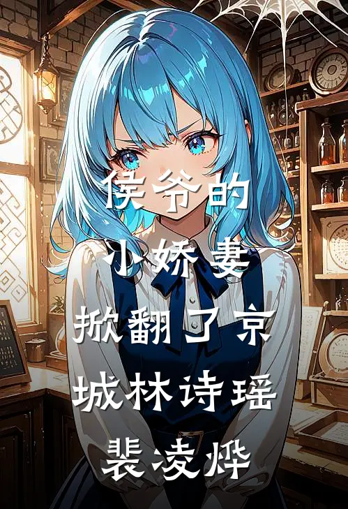 侯爷的小娇妻,掀翻了京城林诗瑶裴凌烨