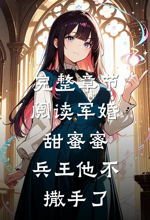 完整章节阅读军婚甜蜜蜜，兵王他不撒手了