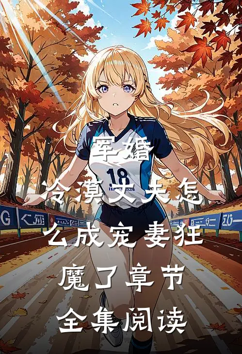 军婚冷漠丈夫怎么成宠妻狂魔了章节全集阅读免费