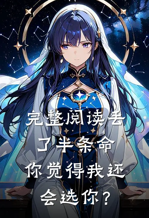 完整阅读丢了半条命，你觉得我还会选你？