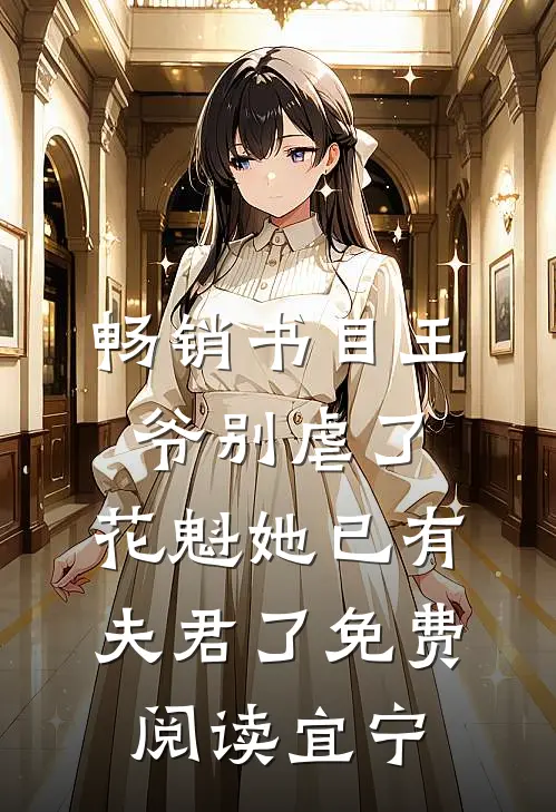 畅销书目王爷别虐了,花魁她已有夫君了免费阅读宜宁