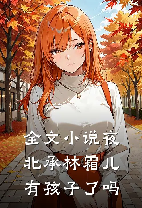 全文小说夜北承林霜儿有孩子了吗