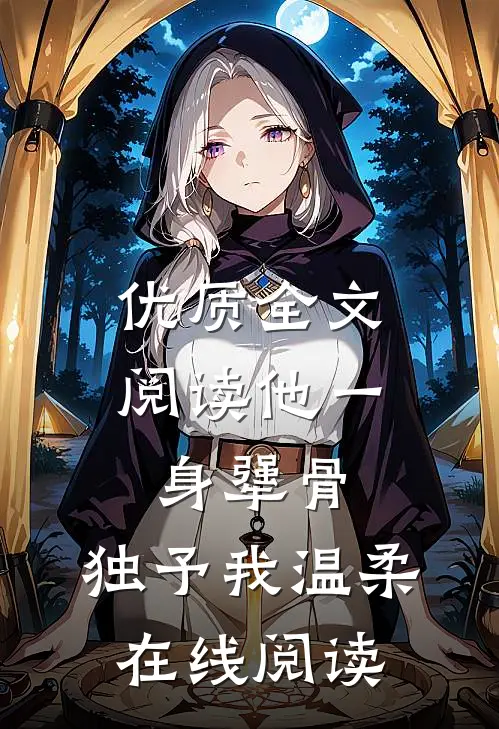 优质全文阅读他一身犟骨,独予我温柔在线阅读