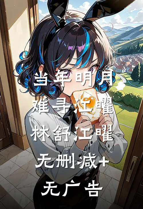 当年明月难寻江曜: 林舒江曜无删减+无广告