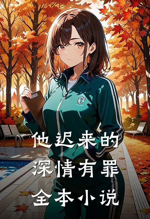 他迟来的深情有罪全本小说