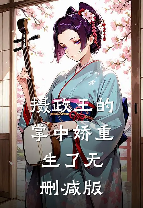 摄政王的掌中娇重生了无删减版