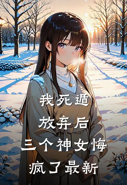 我死遁放弃后,三个神女悔疯了最新章节阅读