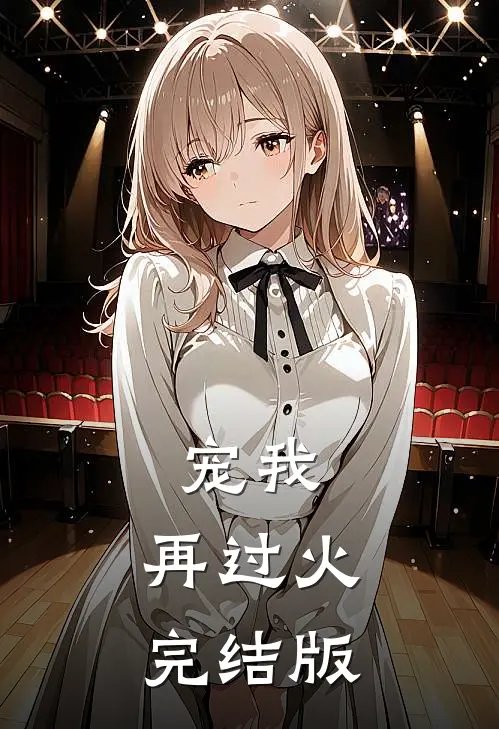 宠我,再过火完结版