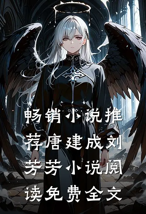 畅销小说推荐唐建成刘芳芳小说阅读免费全文