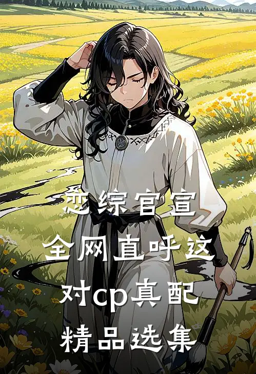 恋综官宣,全网直呼这对cp真配精品选集