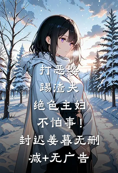 打恶婆，踢渣夫，绝色主妇不怕事！封迟姜暮无删减+无广告