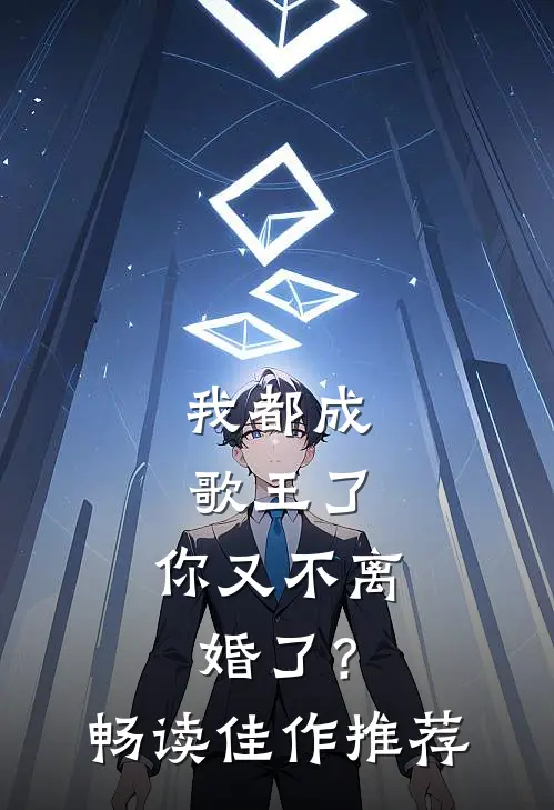 我都成歌王了,你又不离婚了?畅读佳作推荐一下