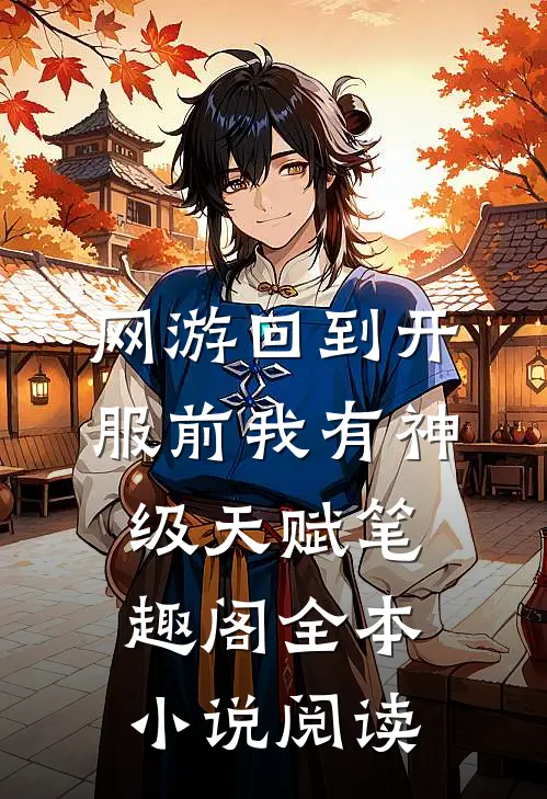 网游回到开服前我有神级天赋笔趣阁全本小说阅读