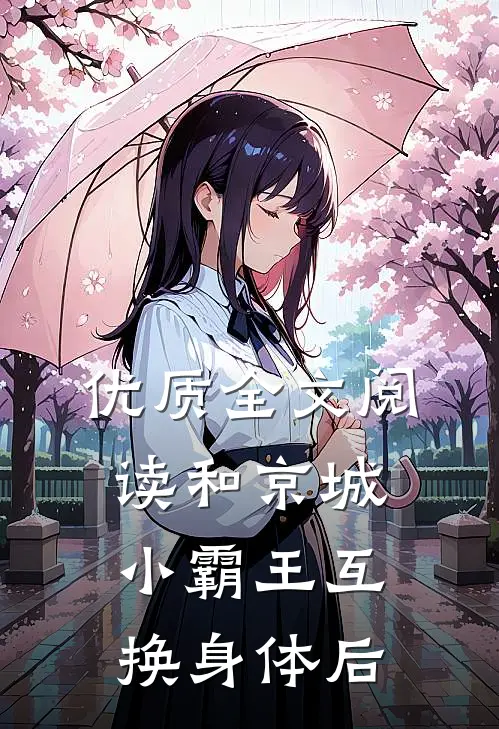优质全文阅读和京城小霸王互换身体后