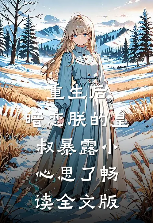 重生后,暗恋朕的皇叔暴露小心思了畅读全文版免费