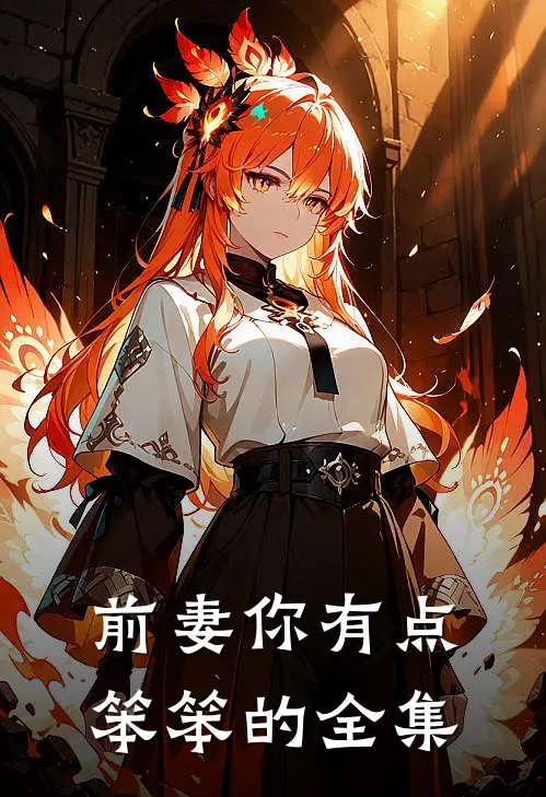 前妻你有点笨笨的全集在线观看