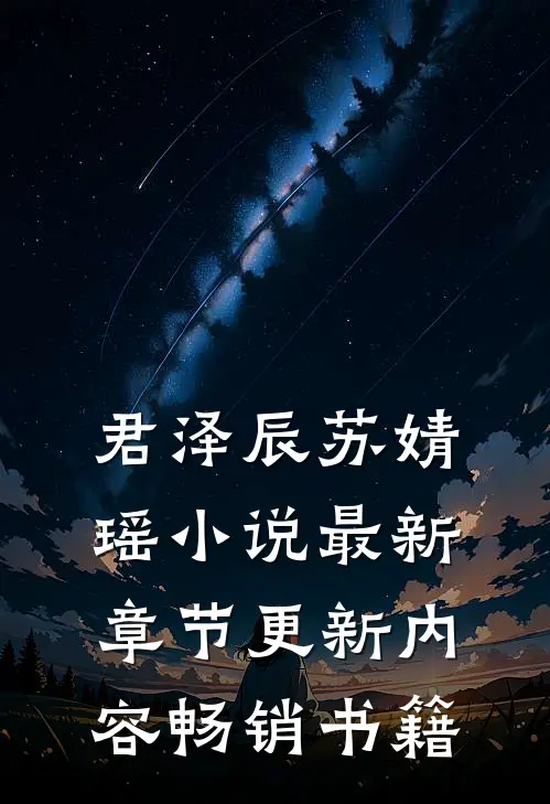 君泽辰苏婧瑶小说最新章节更新内容畅销书籍