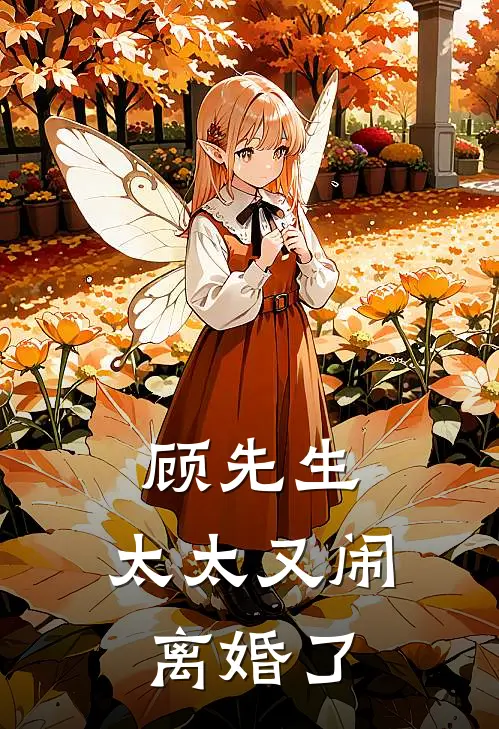 顾先生,太太又闹离婚了
